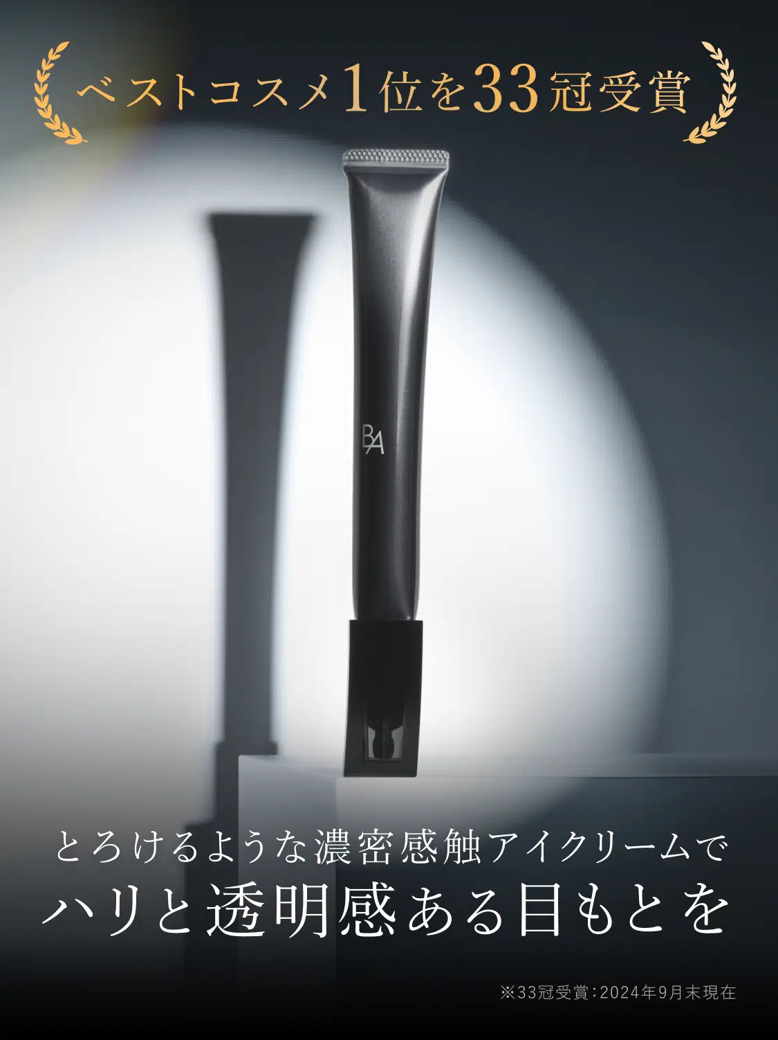 今こそ始める、目もとケア。「B.A アイゾーンクリーム N」 | ポーラ