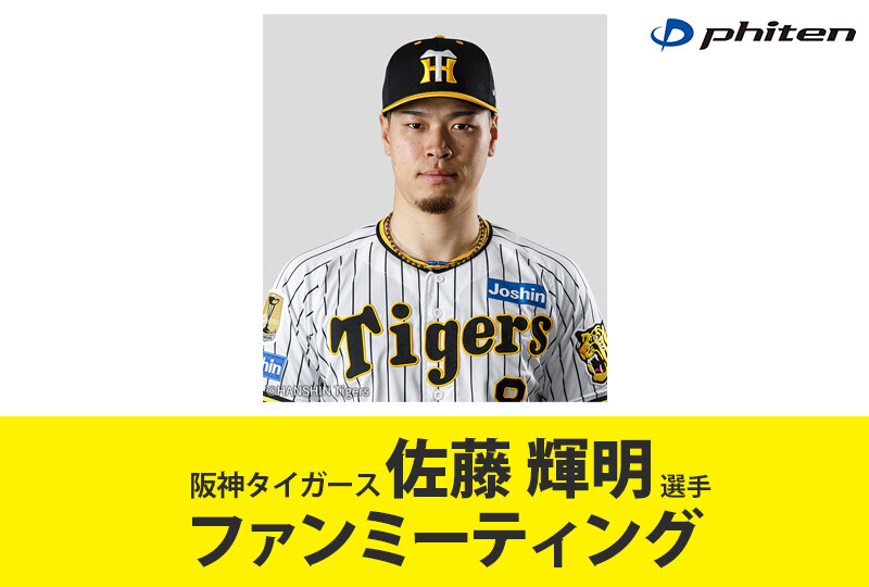 2024年12月19日（木）ファイテンPRESENTS 阪神タイガース「佐藤輝明