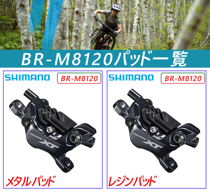 SHIMANO（シマノ）BR-M8120 メタルパッドフィン付 油圧ディスク