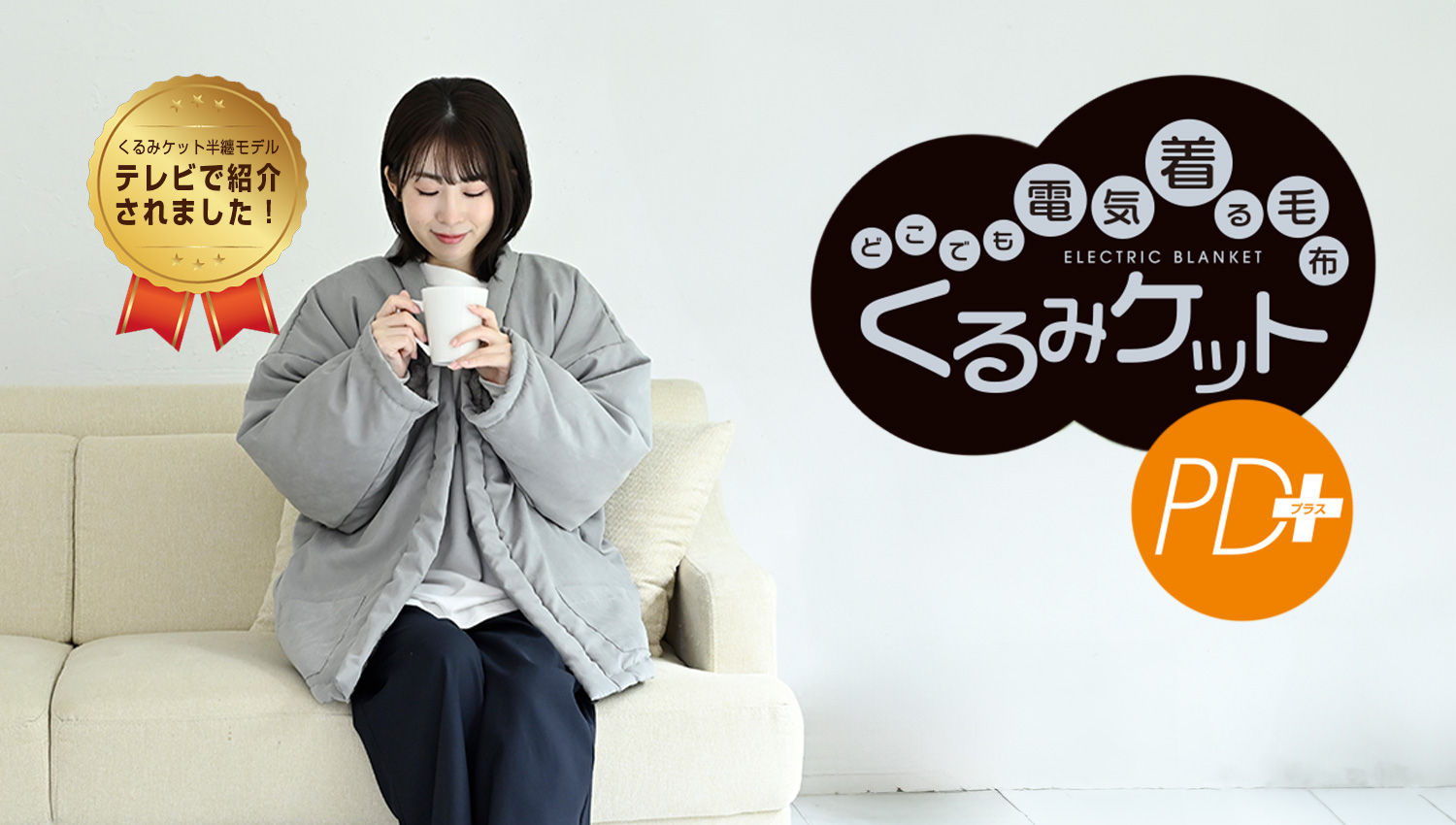 山善の着るこたつ「くるみケット」がリニューアル！｜山善家電｜楽天市場店