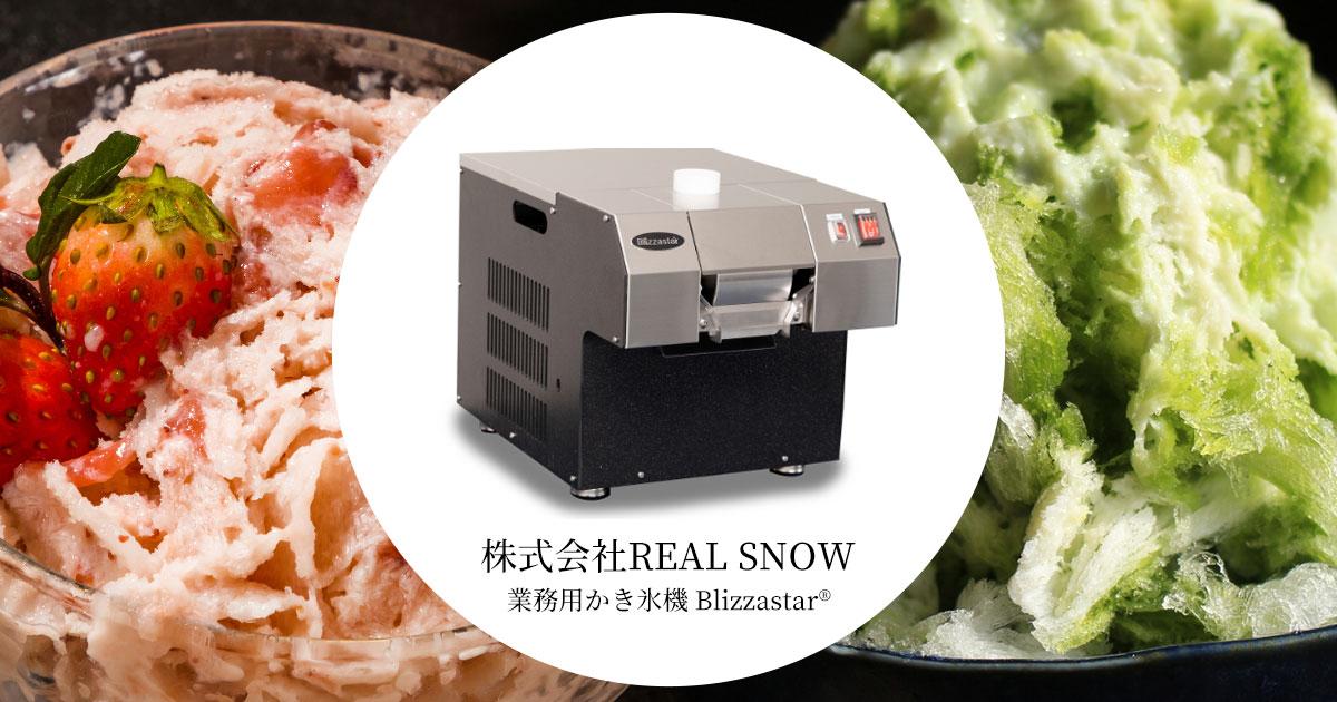 氷のいらないかき氷機Blizzastar®｜株式会社REAL SNOW リアルスノー 糸