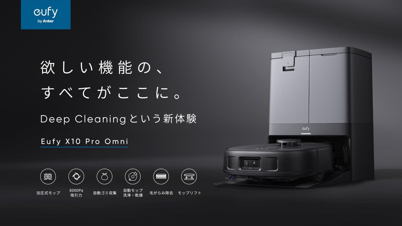 Anker、毛絡み除去＋吸引＋水拭きロボット掃除機「Eufy X10 Pro Omni