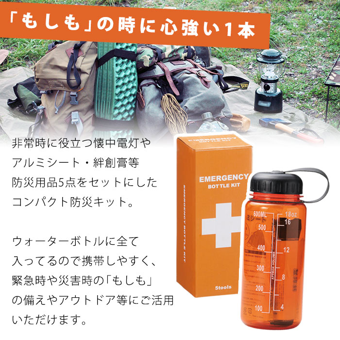 エマージェンシーボトルキット 携帯できるボトル型防災セット LED