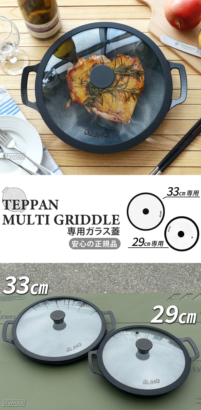 正規品 JHQ 鉄板マルチグリドル 専用蓋 29cm / 33cm 鉄板別売り