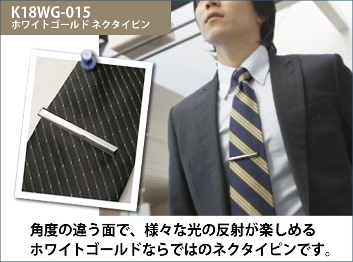 ホワイトゴールドネクタイピン K18WG-015｜貴金属ネクタイピン通販専門