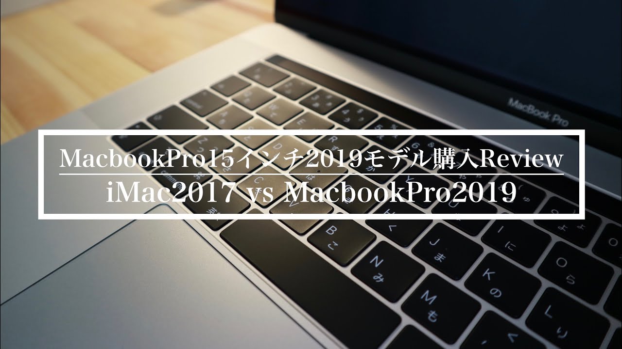 MacbookPro 15インチ 2019モデル購入Review - YouTube