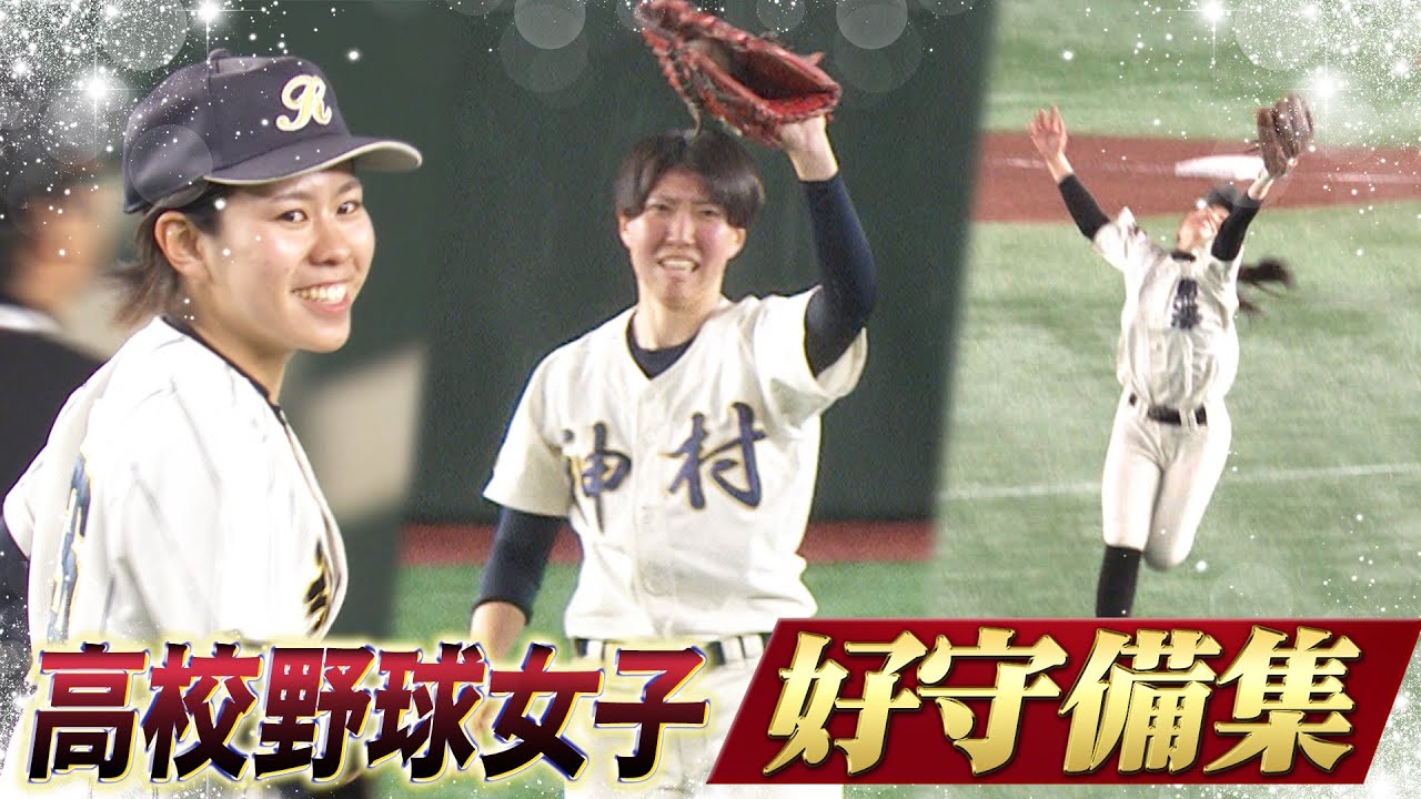 好守備】高校野球女子選抜 ファインプレー集！【 VS イチロー選抜 KOBE
