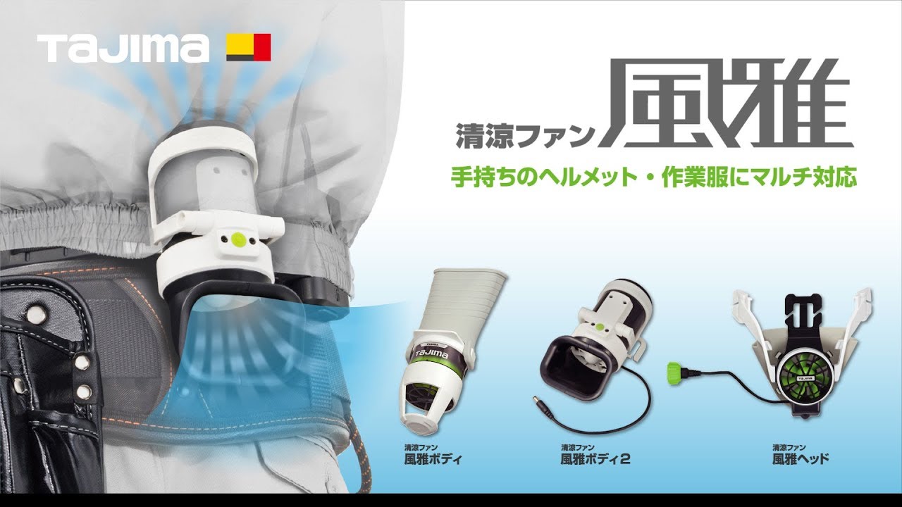 FB-BA28SEGW 清涼ファン風雅ボディ2 フルセット 1セット タジマツール