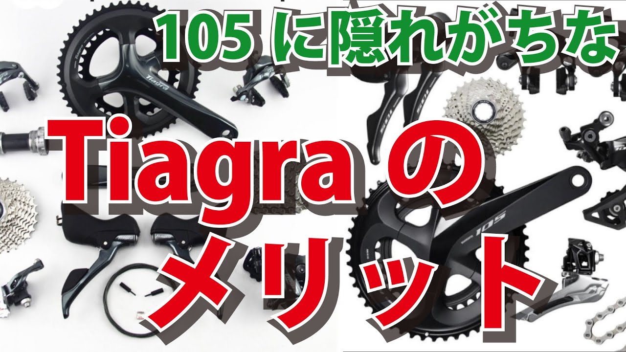 優秀な105に隠れがちなコンポTiagraの隠されたメリット - YouTube
