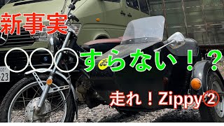 走れ！Zippy② 無いものづくしもここまできたか！？ 旧車&絶版車！2