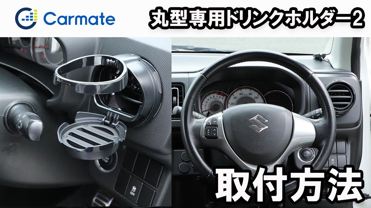 DZ539 丸型エアコン専用ドリンクホルダー2 ブラック | カーメイト 公式