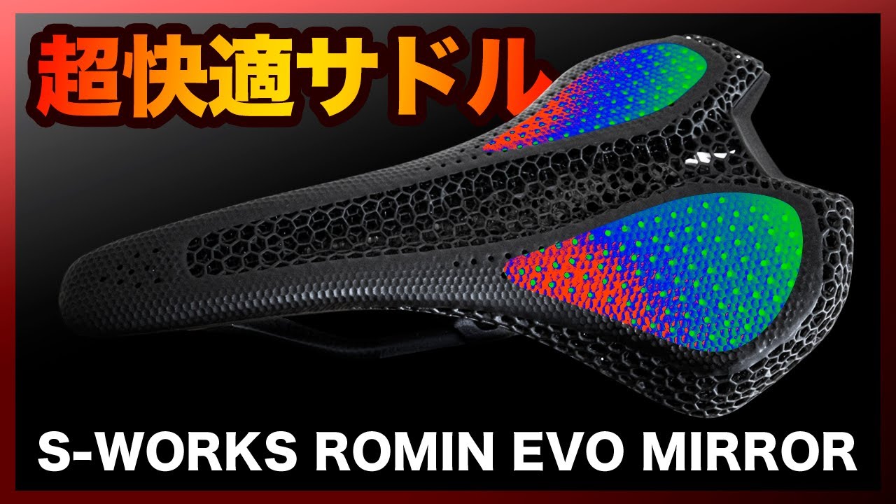 超快適なサドルを手に入れた！【S-WORKS ROMIN EVO MIRROR】 - YouTube