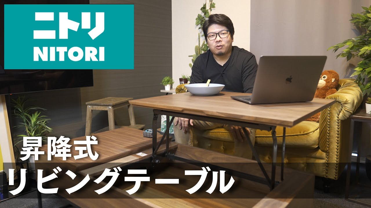 アントニオミノキ］ニトリ昇降式テーブル ガス圧式 リビング