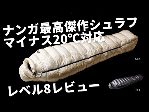 20℃ナンガ最高傑作の冬用ダウンシュラフ、レベル8使用レビュー(NANGA冬