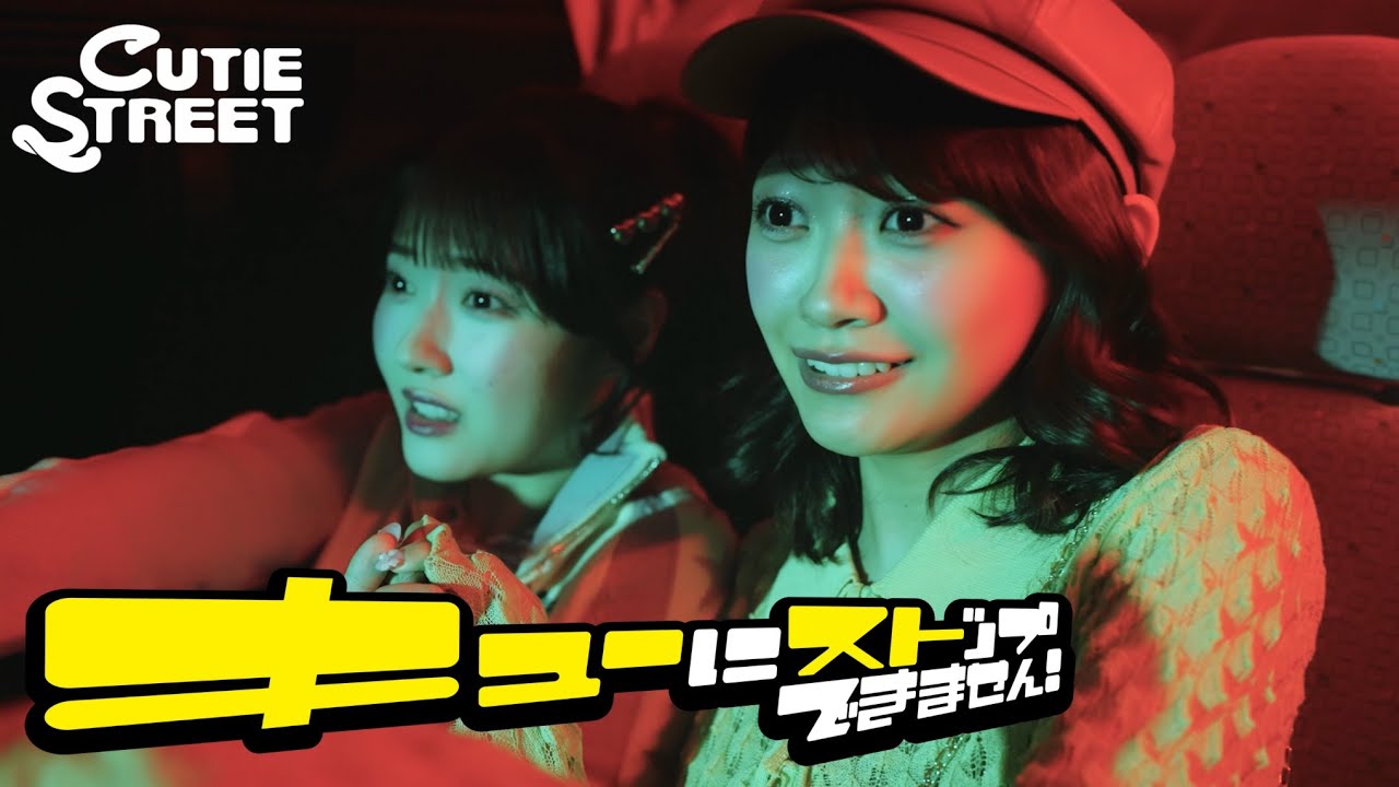 MV Teaser 板倉可奈/川本笑瑠】CUTIE STREET「キューにストップ