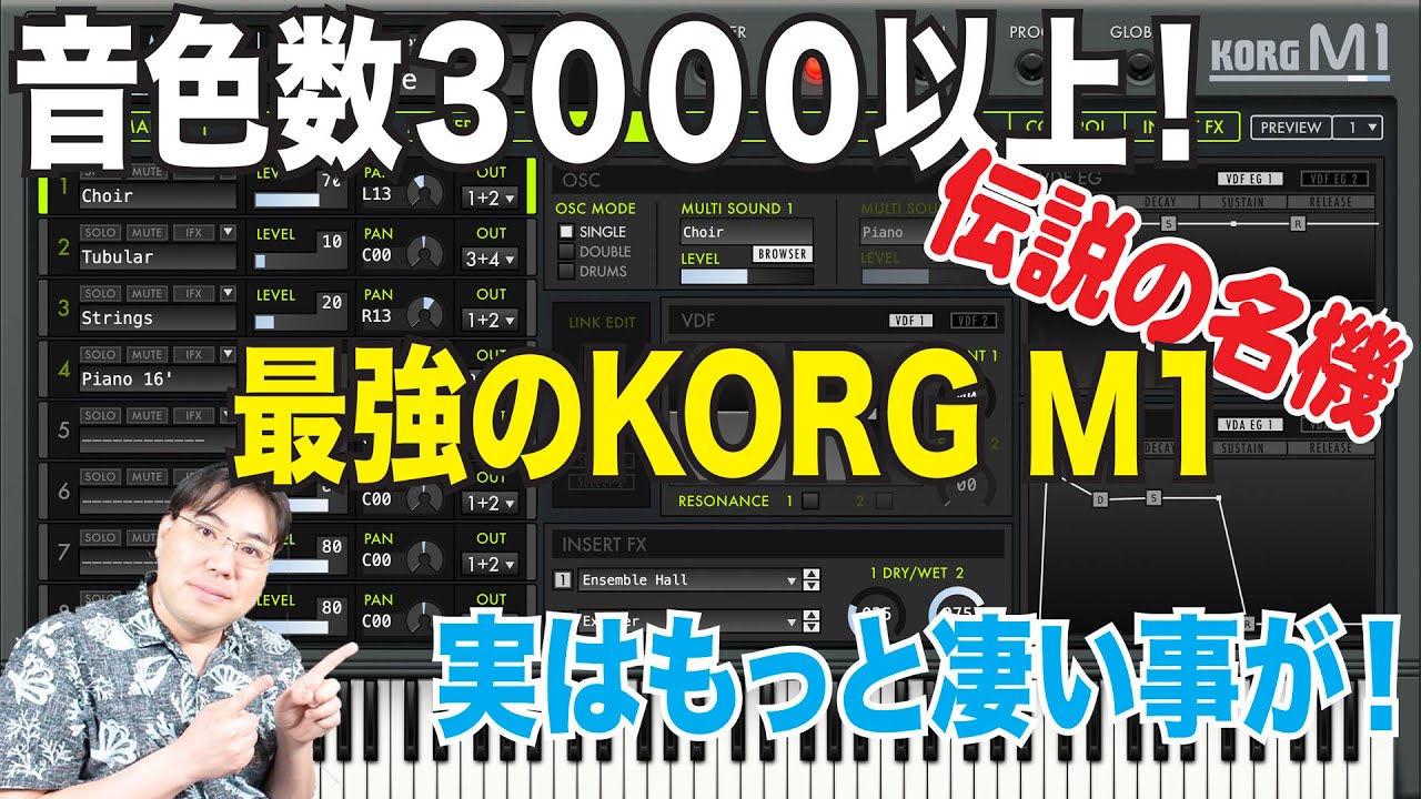 裏ワザも紹介！プラグイン版のKORG M1解説・レビュー！KORG LEGACY