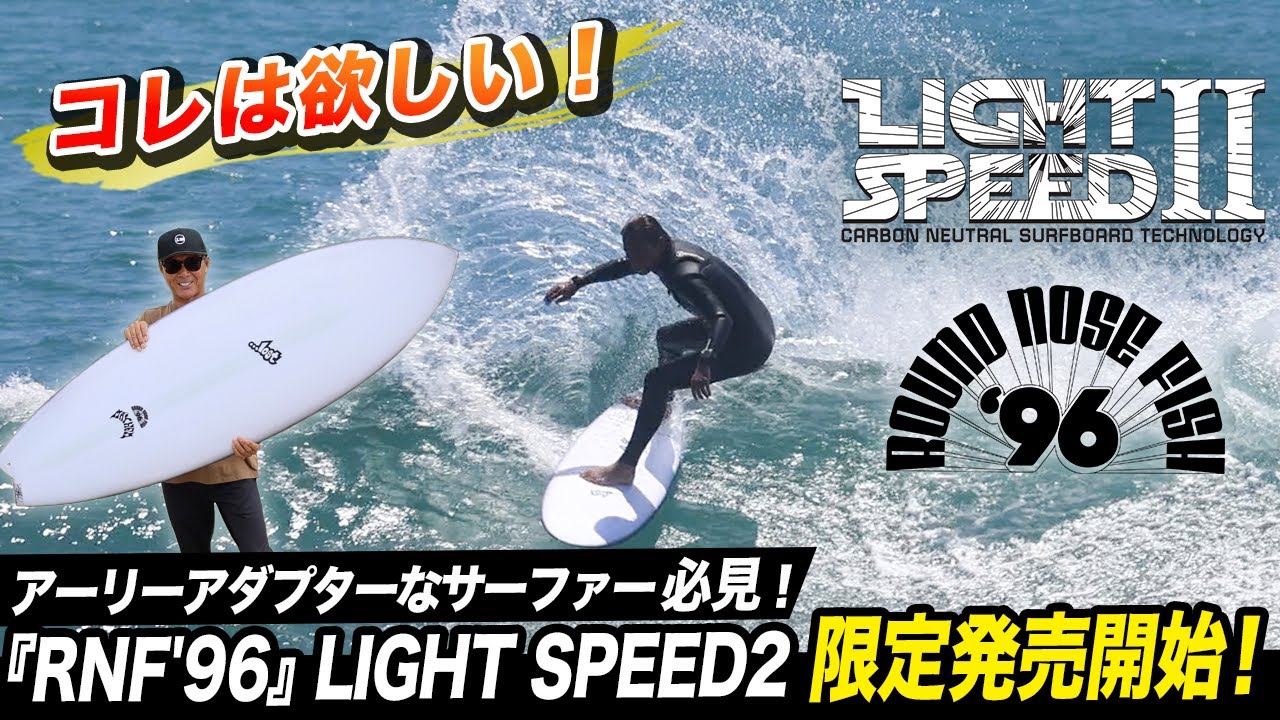 Gotta Have This! RNF'96 – LOST's New 'LIGHT SPEED 2' Tech Launches