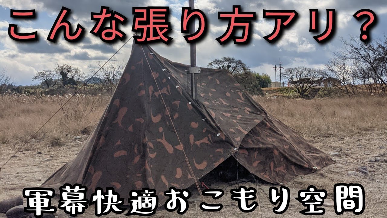 軍幕キャンプ】この張り方有り？完全ソロ空間！おこもり大晦日キャンプ