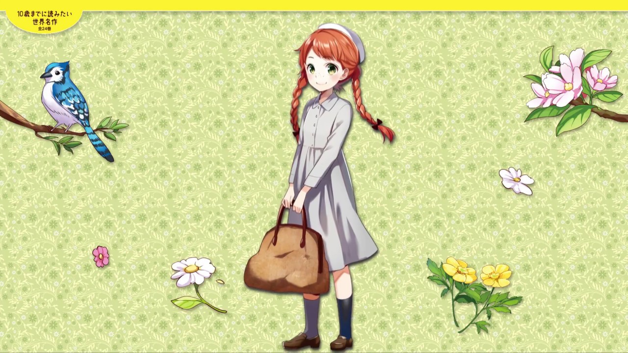 赤毛のアン / モンゴメリ，ルーシー・モード【原作】/村岡 花子【編訳