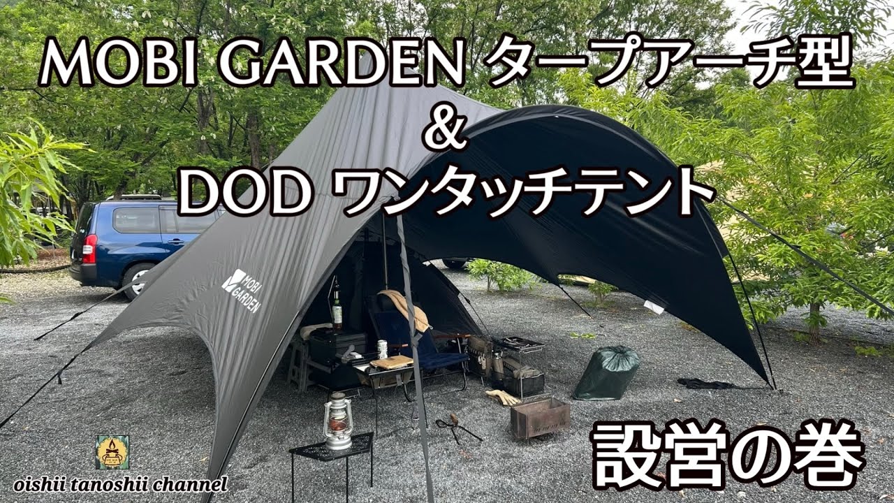 MOBI GARDEN タープアーチ型＆DODワンタッチテント 設営の巻 - YouTube