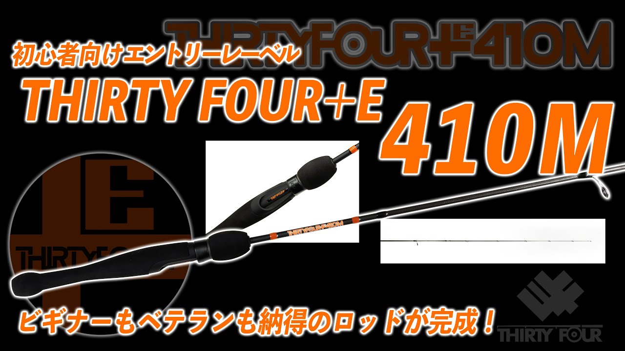 アジング用エントリーロッド】初心者向け新レーベル「THIRTY FOUR＋E