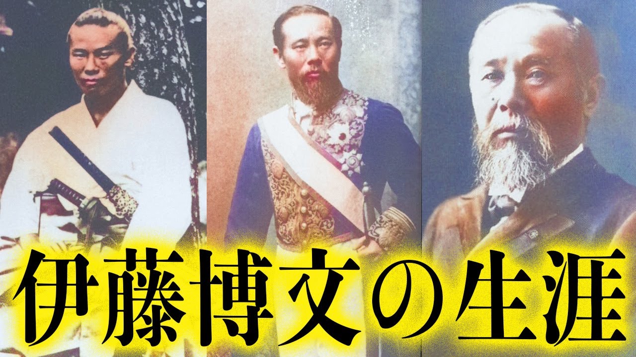 古写真】伊藤博文「初代の内閣総理大臣」の生涯「幕末・明治時代」貴重