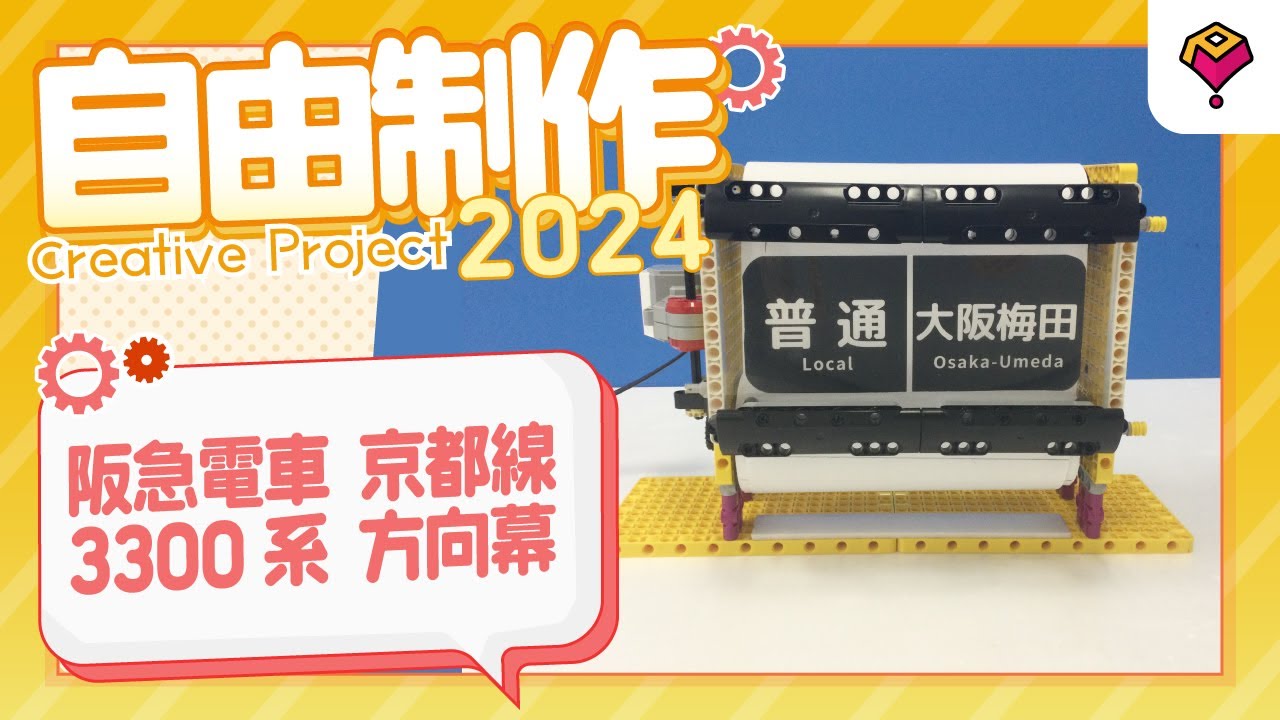 プログラボ 自由制作「阪急電車 京都線 3300系 方向幕」 - YouTube