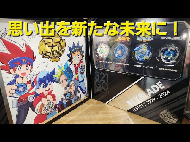 W:BX-00ベイブレード25周年記念セット！再販されたあああ！やっと