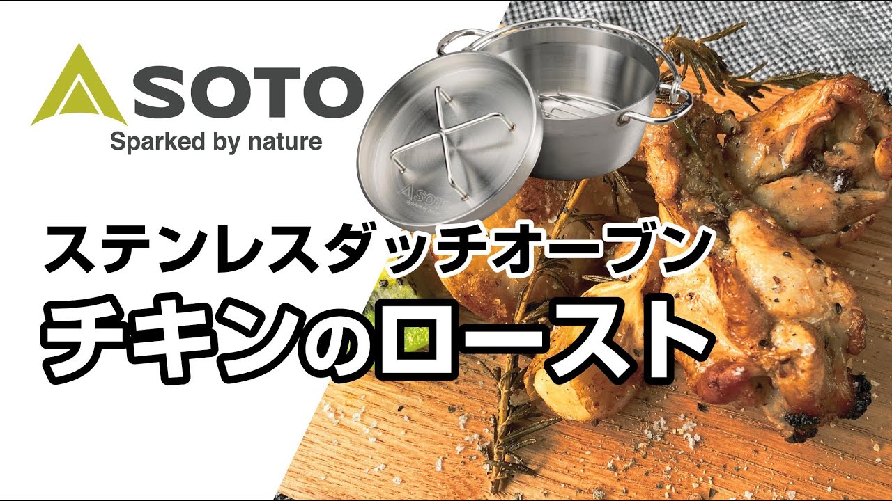 SOTOおうちごはん第4回「チキンのロースト」 - YouTube