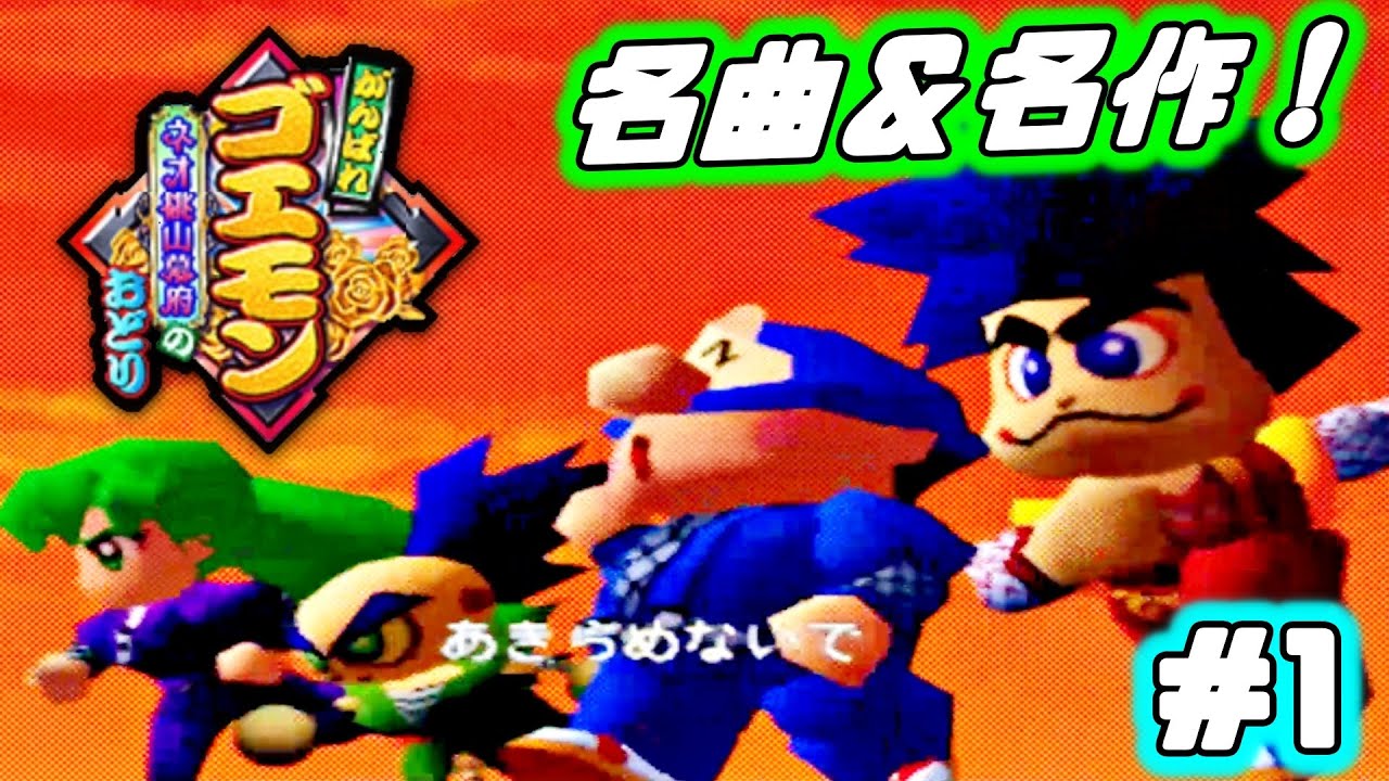 ゴエモンシリーズ屈指の名作を懐かしみプレイ！BGMも名曲揃い