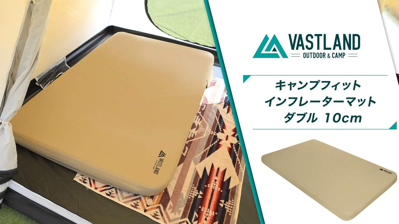 VASTLAND公式】キャンプフィット インフレーターマット ダブル 10cmの
