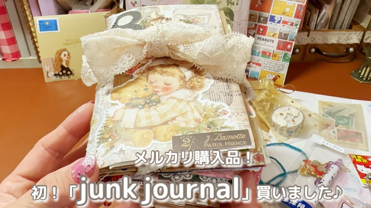 購入品］メルカリで「junk journal」をお迎えしました✨素敵すぎて