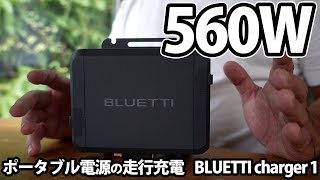 Just plug it in and get 560W of charging while driving! Eliminate