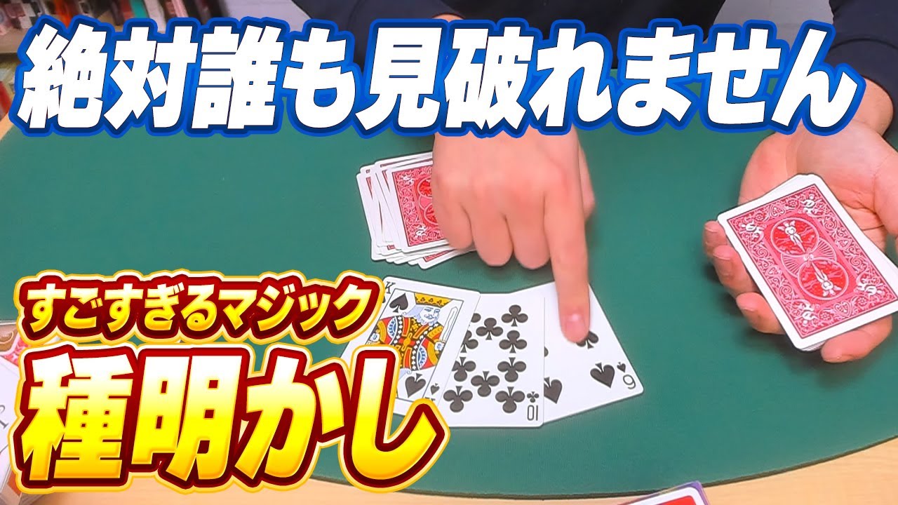838]【暴露】何これ！！簡単なのに誰にもわからないマジック、種明かし