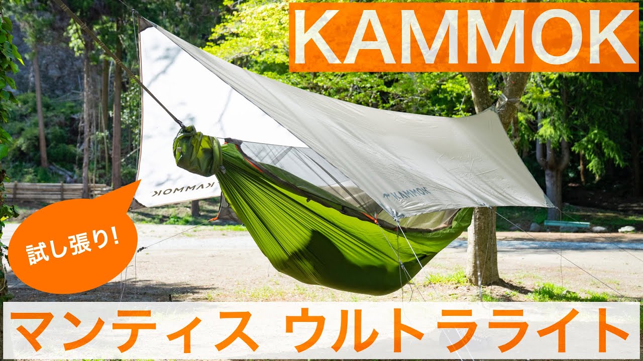 KAMMOK】カモックのハンモック「Mantis UL（マンティス ウルトラライト