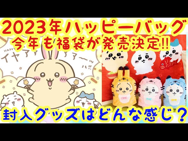 ちいかわ】ちいかわハッピーバッグ2023卯年発売決定！どんなグッズが