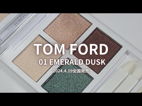 TOM FORD2024夏コレ】ソレイユ アイカラー クォード／01 エメラルド