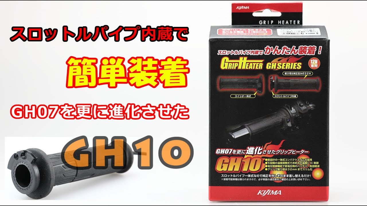 グリップヒーター GH10のご案内