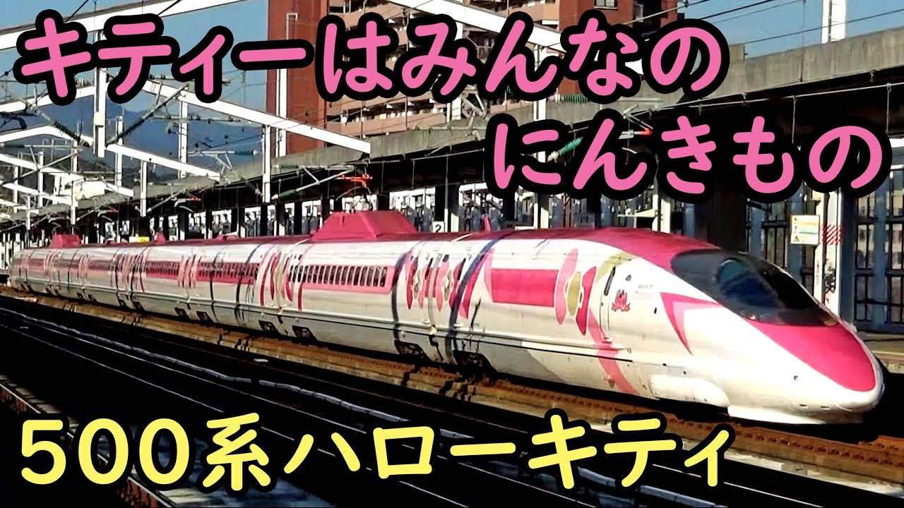 Hello Kitty】 SHINKANSEN Series 500 - YouTube
