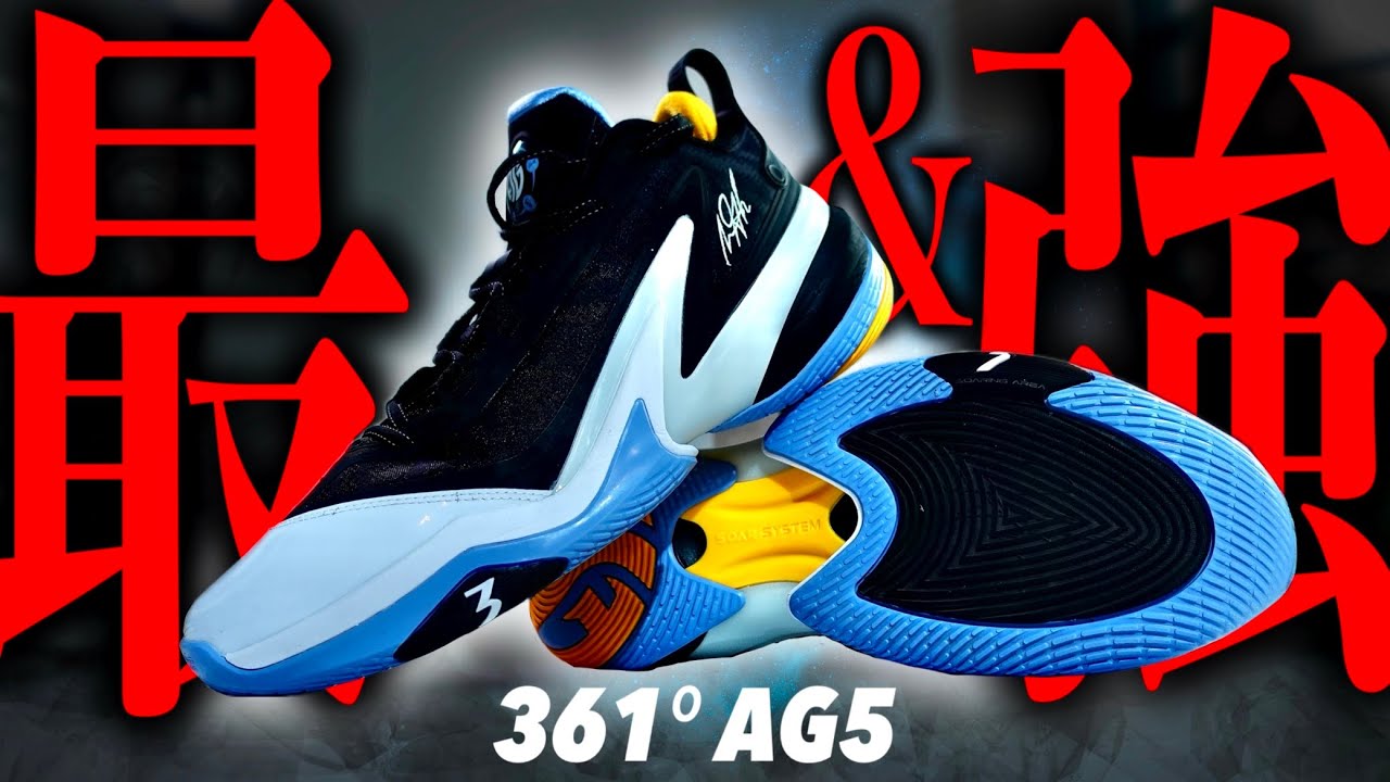 驚異的】最強すぎるバッシュを徹底レビュー｜361° AG5 - YouTube