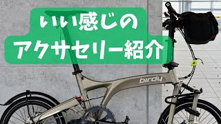 birdy/バーディーを購入する際に一緒にあったら便利なもの - YouTube