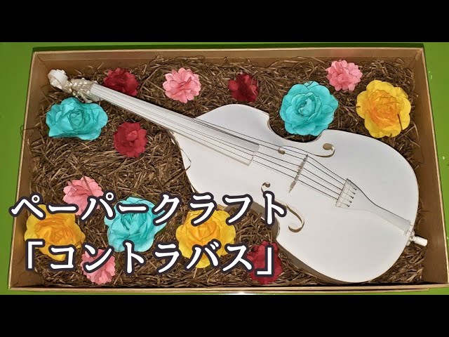 完全紙製ミニチュアコントラバス『ペーパーコントラバス』の動画 - YouTube
