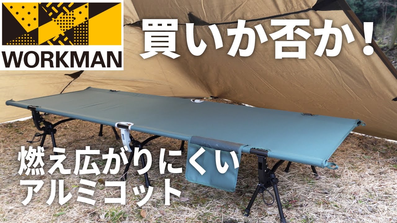キャンプギア】ようやく出た！ワークマンの燃え広がりにくいアルミ