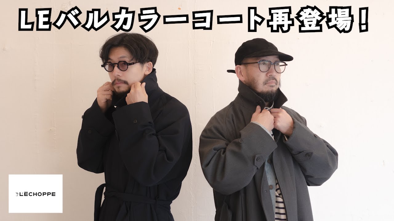 LE】大注目のバルカラーコート秋冬版！ここだけのお勧めコーデも伝授し