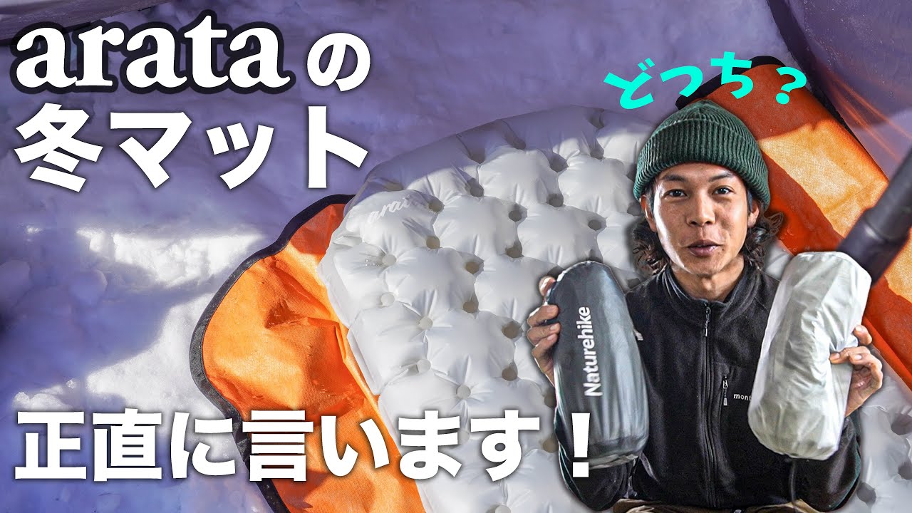 レビュー】arataの冬マット。コスパ良いけど実際どうなの？ - YouTube