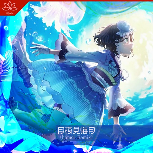 Stream 月夜見海月 (hamoi Remix) by hamoi | Listen online for free