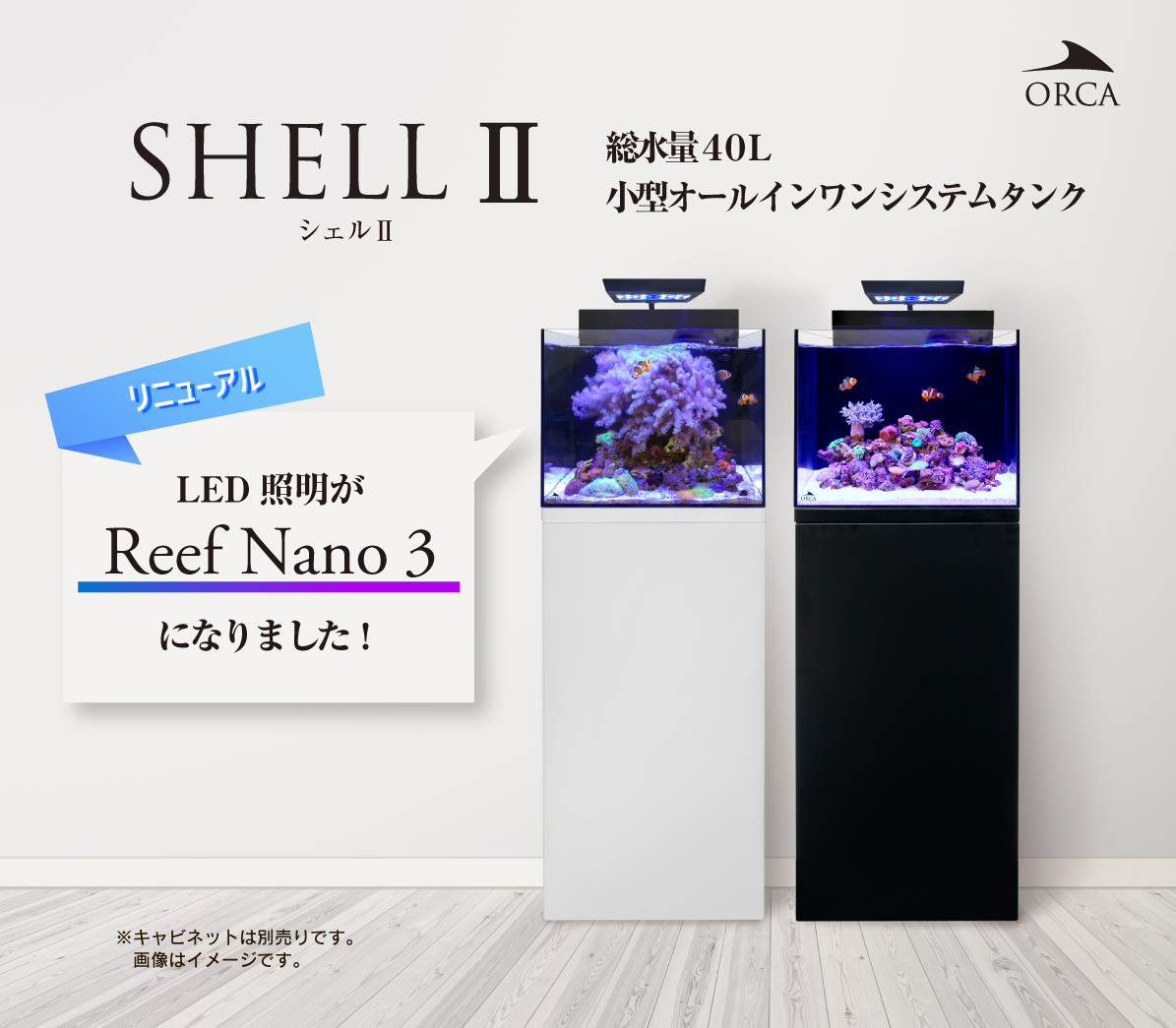ORCA SHELL2 シェル2 オールインワンシステムタンク 海水水槽 水槽単品