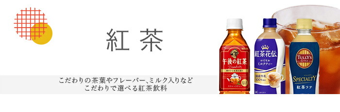午後の紅茶　カルピス　フルーツセッション　蒟蒻畑　Qoo　ソフトドリンク 夏の午後飲みたいドリンク🥤 午後に飲むならホッと一息 そんなドリンク