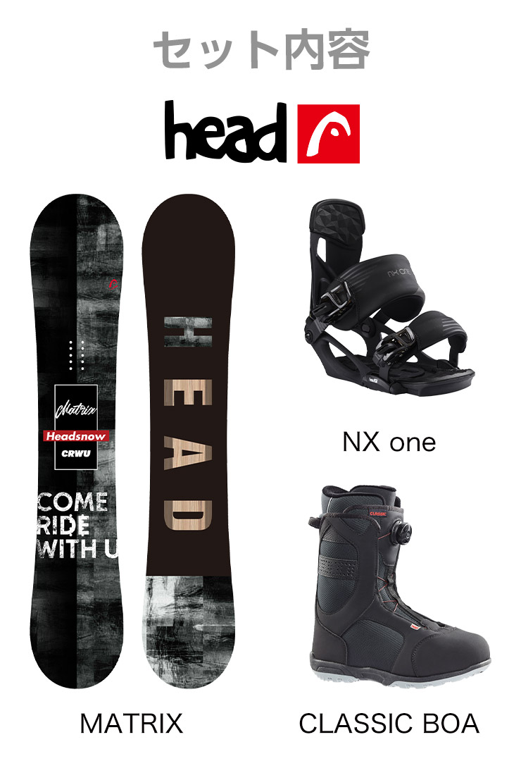 取付無料 HEAD ヘッド MATRIX マトリックス スノーボード ＆ NX one