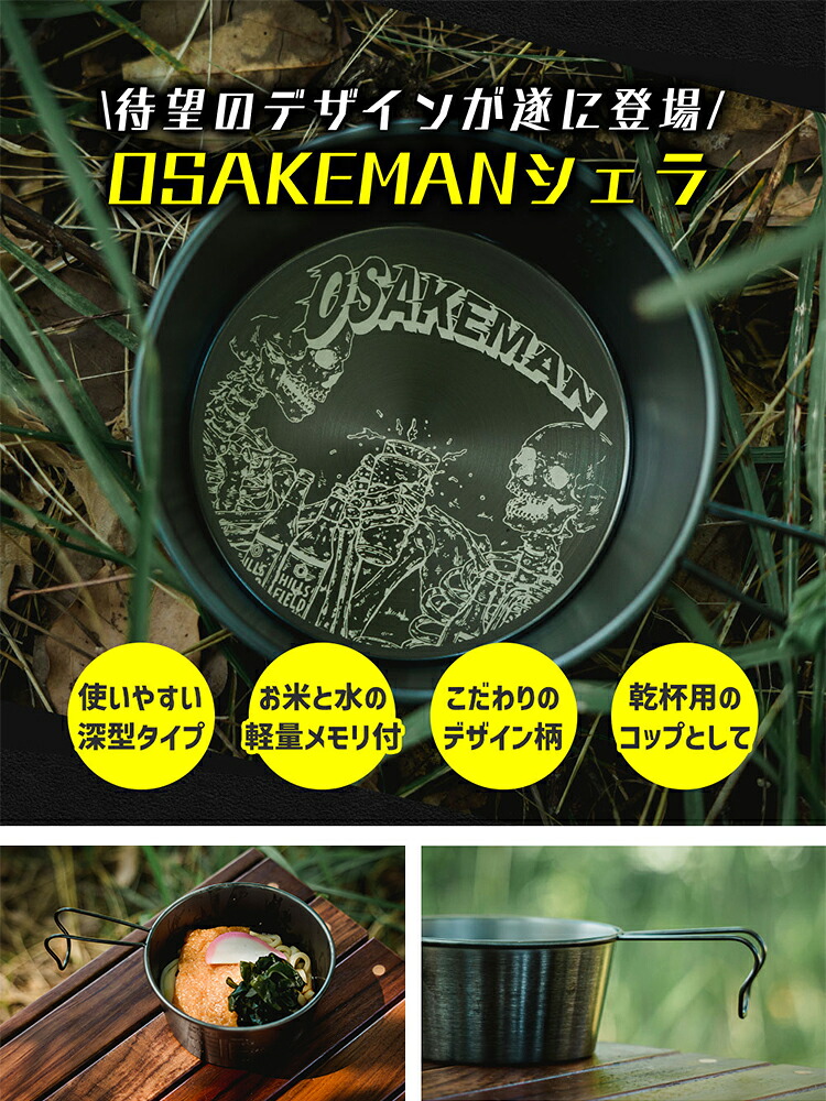 楽天市場】HILLS FIELD 深型シェラカップ OSAKEMAN お酒マン 480ml 黒